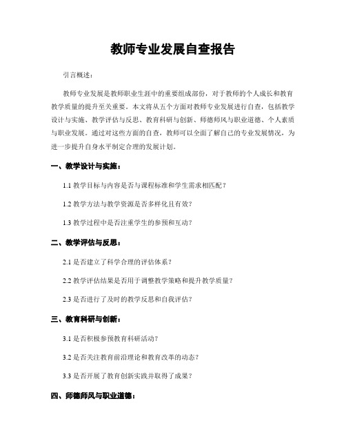 教师专业发展自查报告