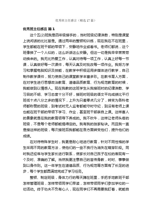 优秀班主任感言（精选17篇）