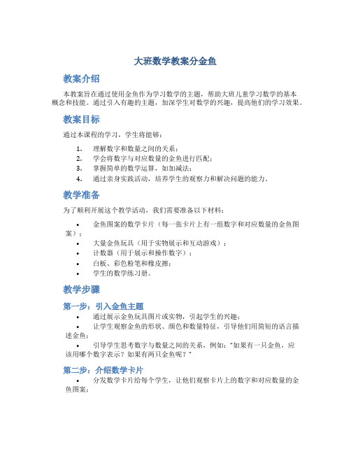 大班数学教案分金鱼