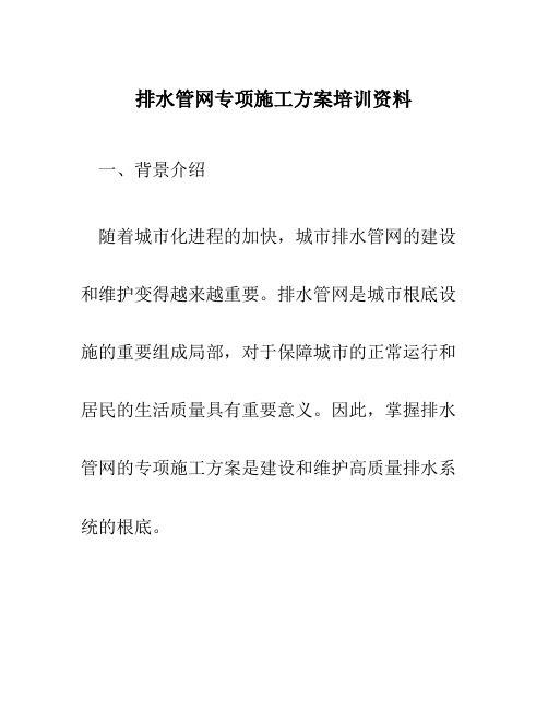 排水管网专项施工方案培训资料