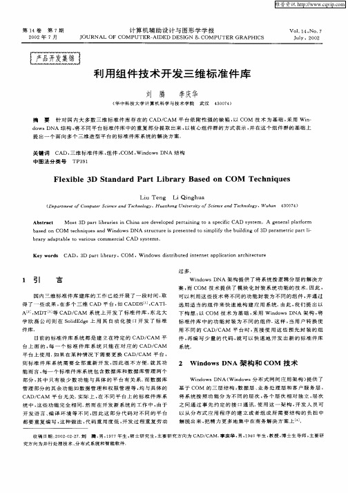 利用组件技术开发三维标准件库