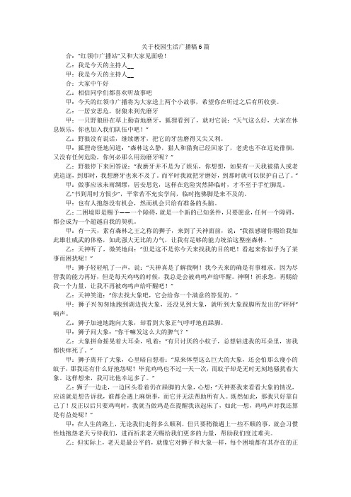 关于校园生活广播稿6篇