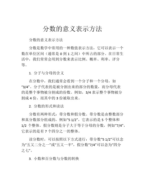 分数的意义表示方法