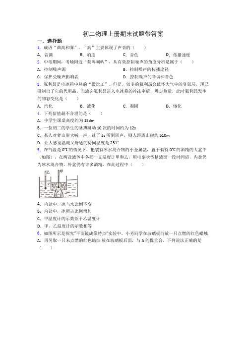 初二物理上册期末试题带答案