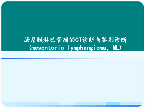 肠系膜淋巴管瘤的CT诊断与鉴别诊断