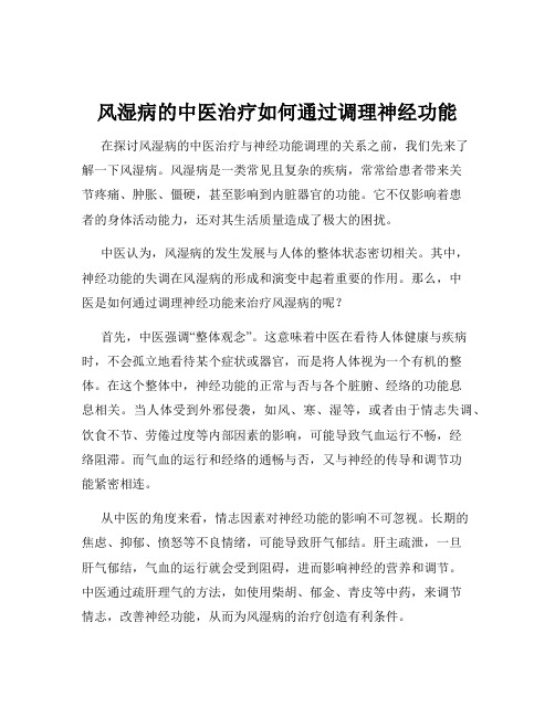 风湿病的中医治疗如何通过调理神经功能