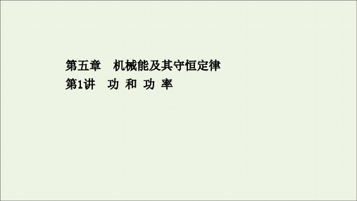 浙江专用2021高考物理二轮复习第五章机械能及其守恒定律第1讲功和功率课件