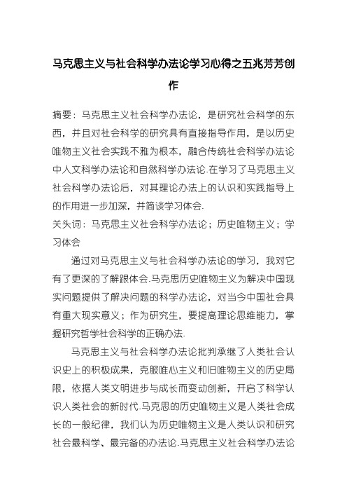 马克思主义社会科学方法论学习体会