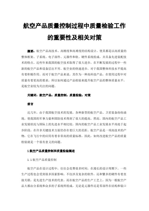 航空产品质量控制过程中质量检验工作的重要性及相关对策