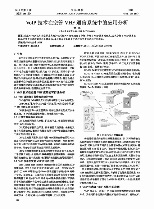 VoIP技术在空管VHF通信系统中的应用分析