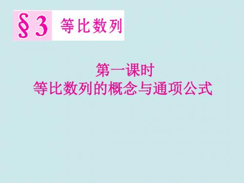 等比数列含义及通项公式【公开课教学PPT课件】