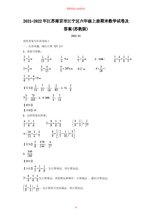 2021-2022年江苏南京市江宁区六年级上册期末数学试卷及答案(苏教版)