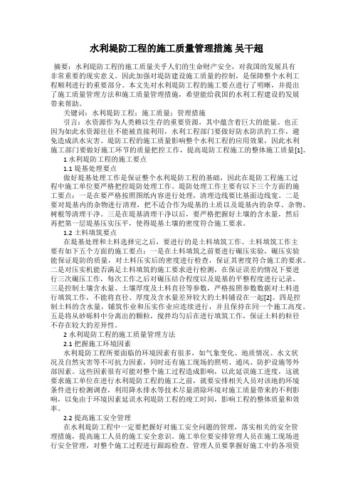 水利堤防工程的施工质量管理措施 吴干超