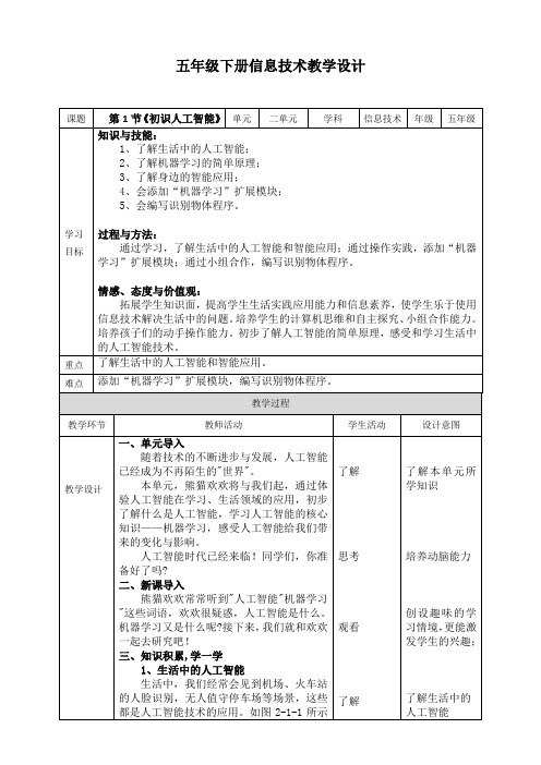 初识人工智能 川教版信息技术五年级下册