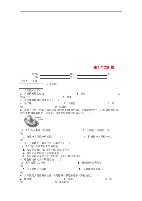 九年级物理全册第二十二章第3节太阳能课时练(新版)新人教版