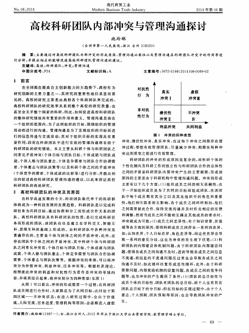 高校科研团队内部冲突与管理沟通探讨