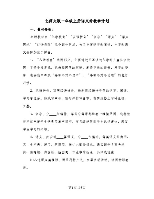 北师大版一年级上册语文的教学计划(三篇)