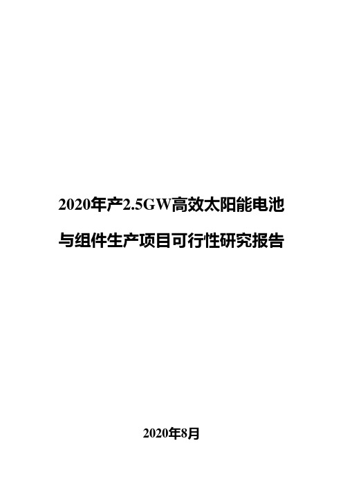 2020年产2.5GW高效太阳能电池与组件生产项目可行性研究报告