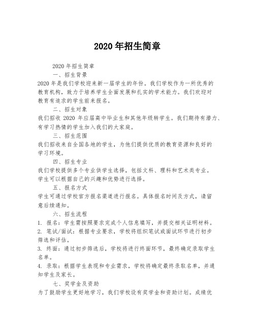 2020年招生简章