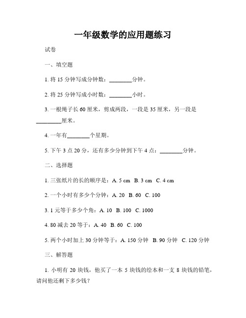 一年级数学的应用题练习