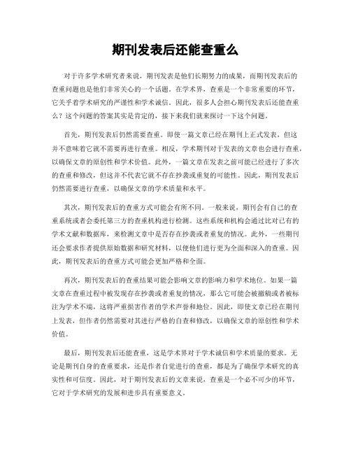 期刊发表后还能查重么