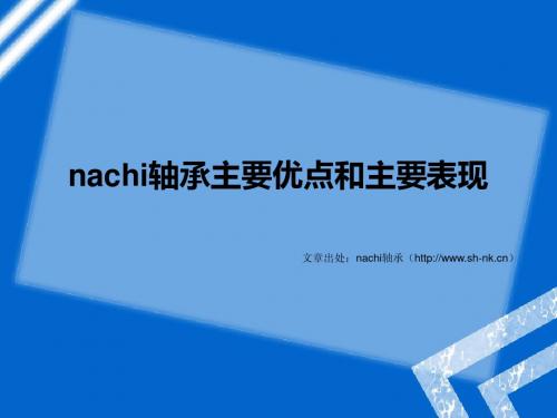 nachi轴承主要优点和主要表现