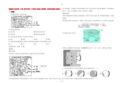 福建省永安市第一中学、漳平市第一中学高三地理上学期第一次联考试题(含解析)