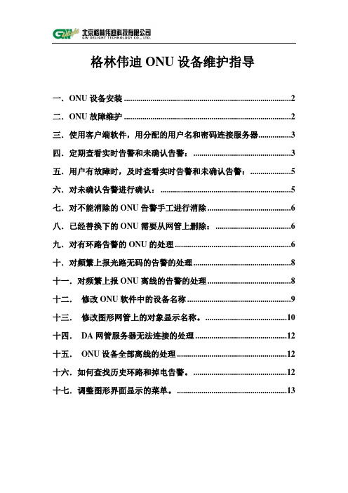 05--格林伟迪公司ONU设备维护指导