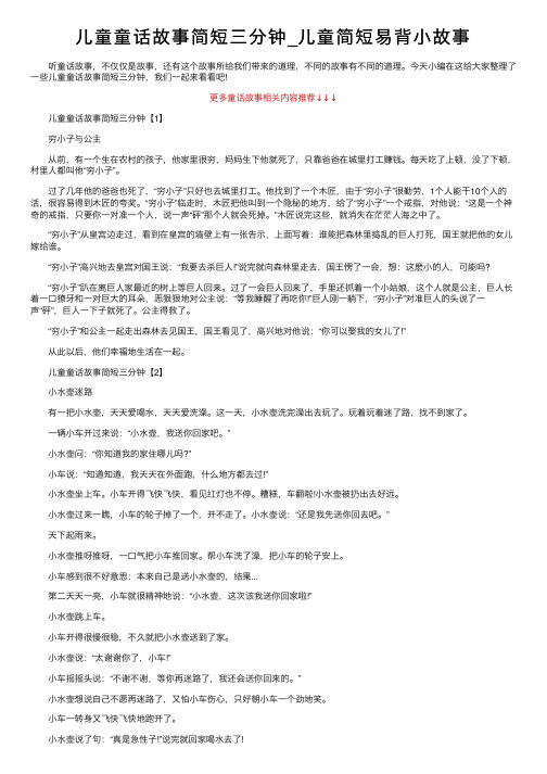 儿童童话故事简短三分钟_儿童简短易背小故事