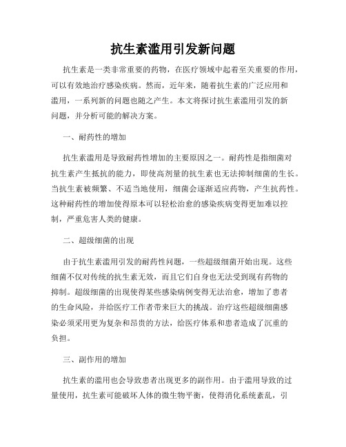 抗生素滥用引发新问题