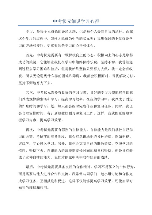 中考状元细说学习心得