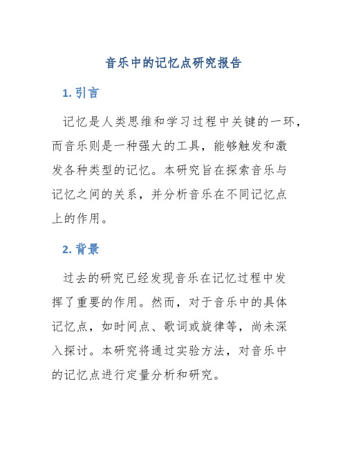 音乐中的记忆点研究报告