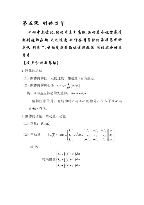 陈世民理论力学简明教程第二版答案第五张刚体力学