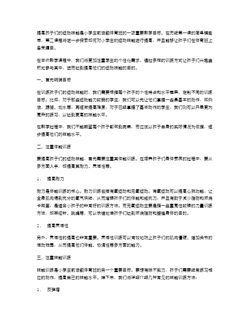 小学生前滚翻体育班教案二：提高孩子们的运动技能