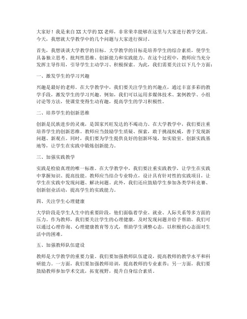 大学教学交流发言稿范文