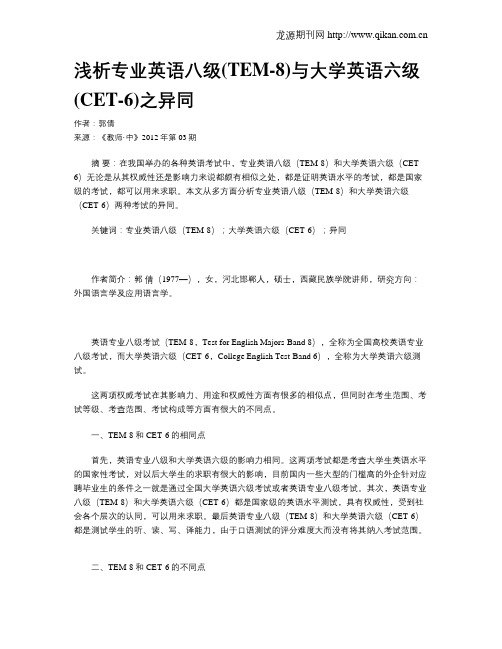 浅析专业英语八级(TEM-8)与大学英语六级(CET-6)之异同