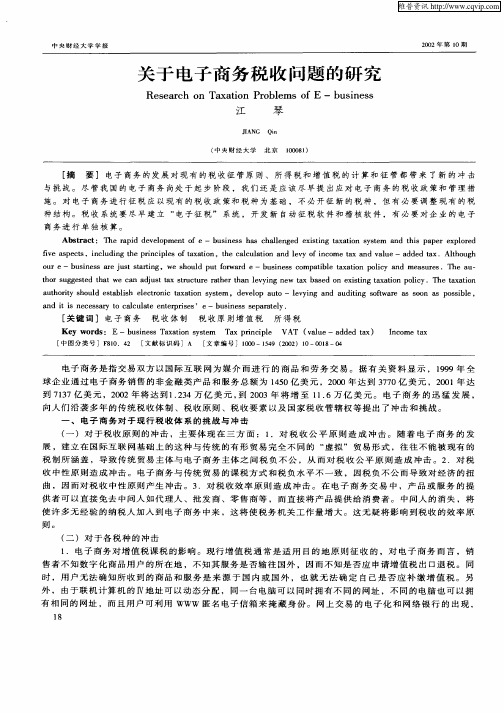 关于电子商务税收问题的研究