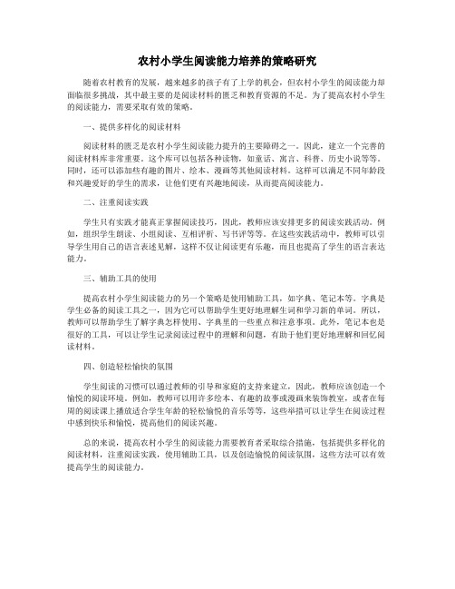 农村小学生阅读能力培养的策略研究