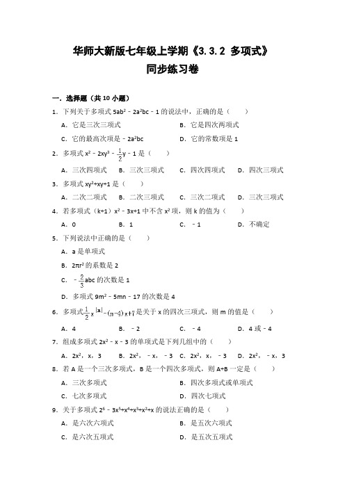 华师大版初中数学七年级上册《3.3.2 多项式》同步练习卷(含答案解析