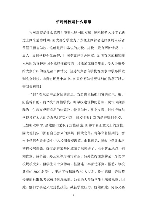 相对封校是什么意思