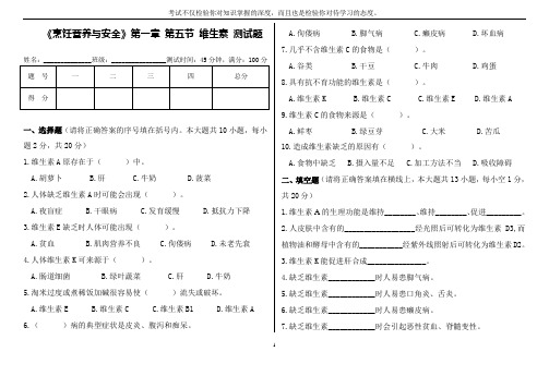 《烹饪营养与安全》第一章 第五节 维生素 练习题