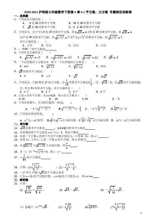 2020-2021学年沪科版七年级数学下册6.1平方根、立方根专题培优训练卷(有答案)