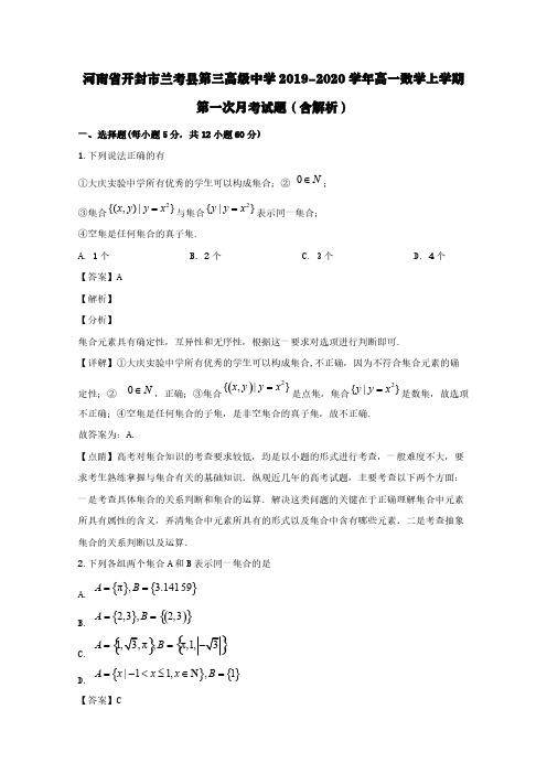 河南省开封市兰考县第三高级中学2019-2020学年高一数学上学期第一次月考试题(含解析)