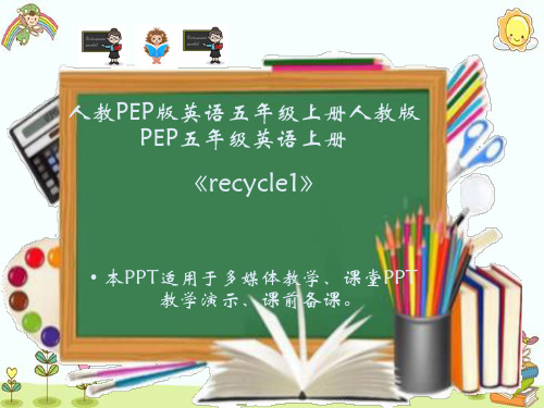 人教PEP版英语五年级上册人教版PEP五年级英语上册《recycle1》