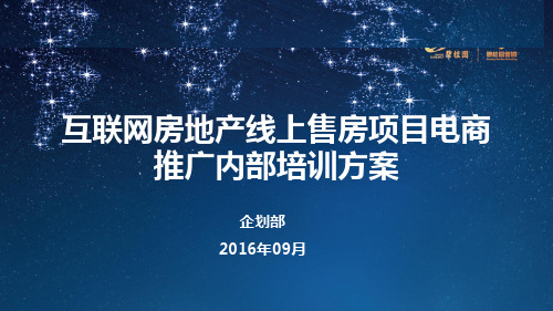 互联网房地产线上售房项目电商推广内部培训方案