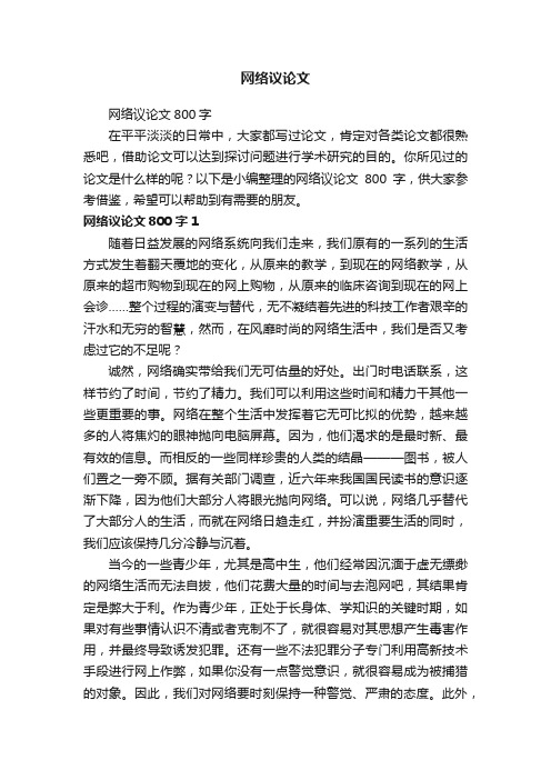 网络议论文800字