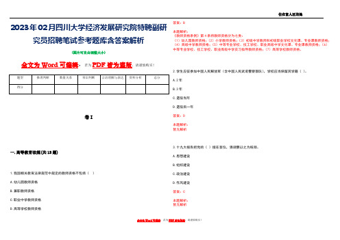 2023年02月四川大学经济发展研究院特聘副研究员招聘笔试参考题库含答案解析