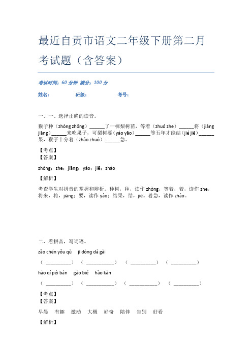 最近自贡市语文二年级下册第二月考试题(含答案)