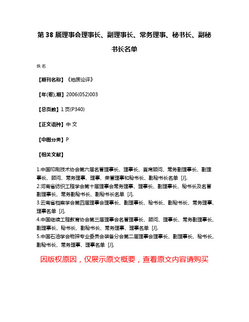 第38届理事会理事长、副理事长、常务理事、秘书长、副秘书长名单