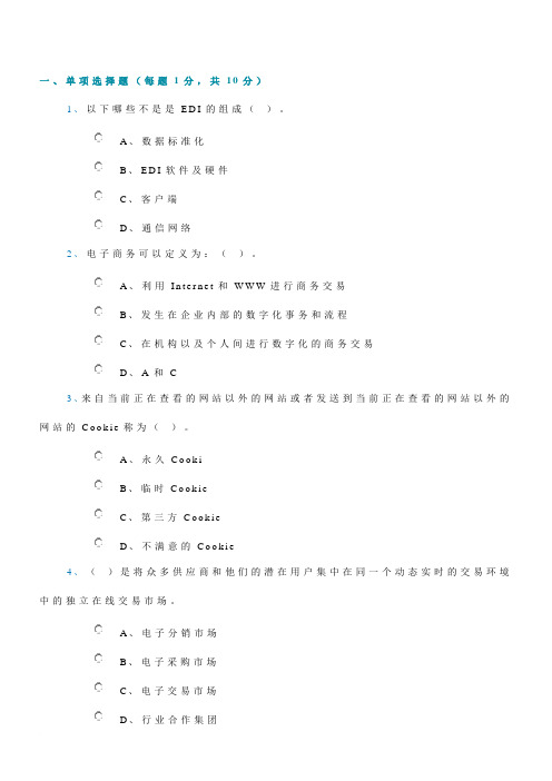 电子商务模拟题1